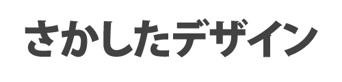 さかしたデザイン