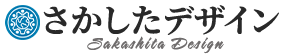 さかしたデザイン